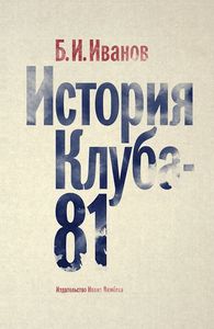 «История Клуба-81»