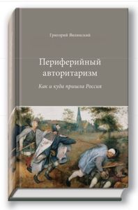 Презентация книг Григория Явлинского