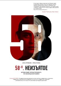 «58-я. Неизъятое»