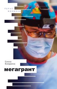 «Мегагрант» Елены Кокуриной