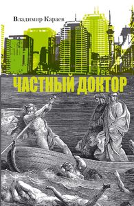 Владимир Караев: «Частный доктор»