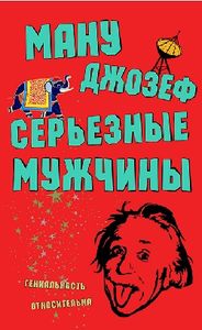 «Серьезные мужчины»: роман об Индии и индийцах