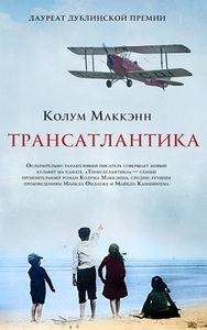 «Трансатлантика» Колума Маккэнна