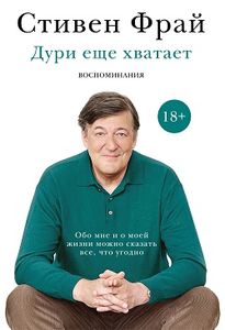 Стивен Фрай: «Дури еще хватает»