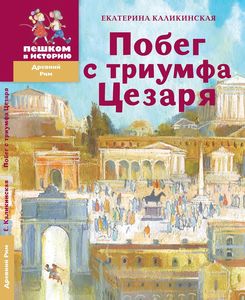 Нон-фикшн для детей: «Побег с триумфа Цезаря»