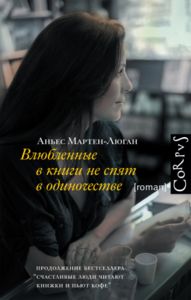 «Влюбленные в книги не спят в одиночестве»