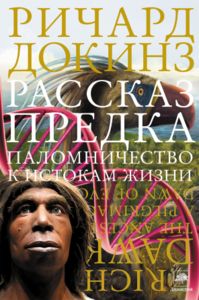 Ричард Докинз: «Рассказ предка»