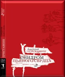 «Синдром пьяного сердца»