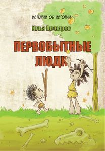 Нонфикшн - детям: «Первобытные люди» Ильи Носырева