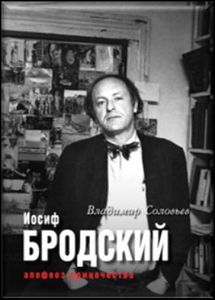 Владимир Соловьев об Иосифе Бродском