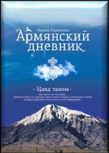 «Армянский дневник. Цавд танем»