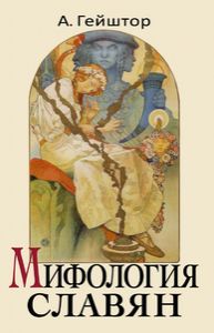 Александр Гейштор - о славянской мифологии