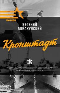 «Кронштадт» Евгения Войскунского