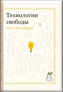 «Технологии свободы» Олега Бахтиярова