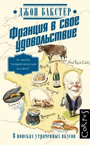 В поисках утраченных вкусов: путешествие по Франции