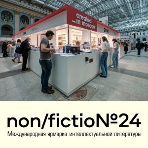 Секция Created in Moscow на non/fictio№24