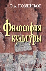 Э.А. Поздняков: «Философия культуры»