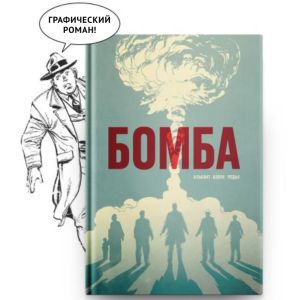 Презентация графического романа «Бомба»