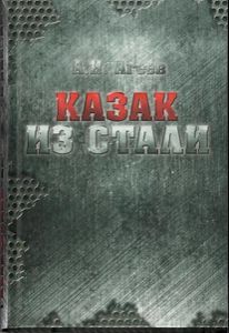 «Казак из стали»