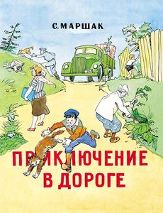 Неизвестная книга Самуила Маршака