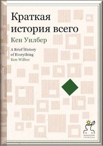 Кен Уилбер: «Краткая история всего»