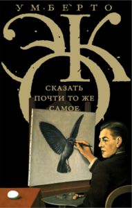 «Сказать почти то же самое»: Умберто Эко о переводе