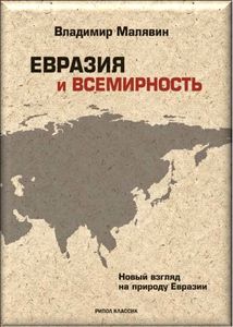 Владимир Малявин: новый взгляд на природу Евразии