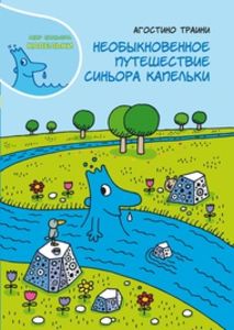 Агостино Траини: сказки о природе