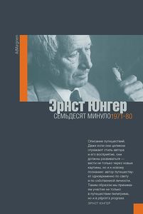 «Семьдесят минуло»: второй том дневников Эрнста Юнгера