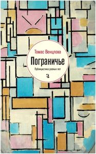 Томас Венцлова: публицистика разных лет