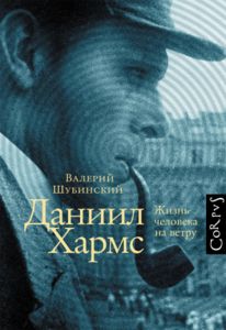 Жизнь человека на ветру: поэт Валерий Шубинский - о Данииле Хармсе