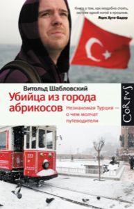 «Убийца из города абрикосов»: книга о Турции, которую не знают туристы