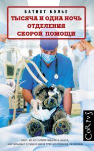 «Тысяча и одна ночь» врачей и пациентов