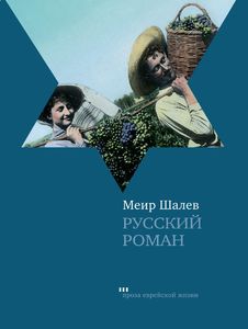 Переиздание «Русского романа» Меира Шалева