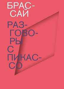 Брассай: «Разговоры с Пикассо»