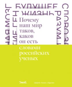 Почему наш мир таков, каков он есть?