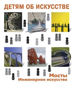 Мостостроение для юных читателей