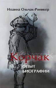 «Корчак. Опыт биографии»