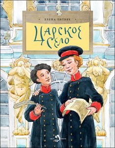 135_cover_TsarskoeSelo