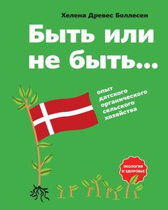 «Быть или не быть… Опыт датского органического сельского хозяйства»