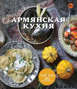 Гаяне Бреиова угостит армянским десертом
