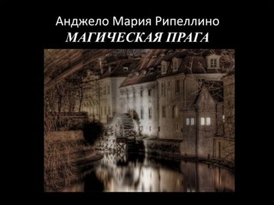 «Магическая Прага» с Евгением Солоновичем