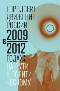 «Городские движения России в 2009-2012 годах: на пути к политическому»