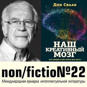 «Наш креативный мозг»: презентация новой книги Дика Свааба