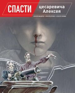 «Спасти цесаревича Алексея»