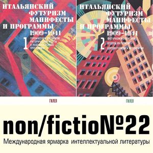 Итальянский футуризм: манифесты и программы 1909 - 1941 гг.