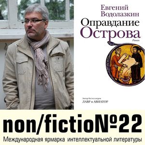«Оправдание Острова» Евгения Водолазкина