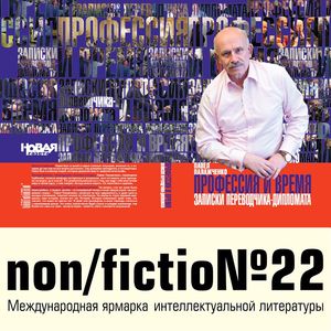 «Профессия и время» Павла Палажченко