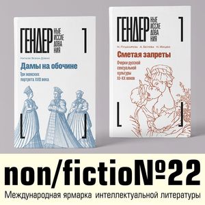 «Гендерные исследования» - новая серия «НЛО»