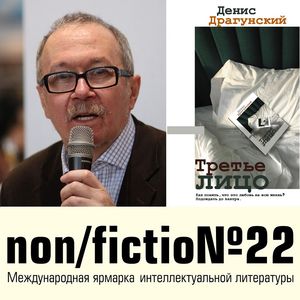 Денис Драгунский и Елена Посвятовская: public talk на non/fictio№22